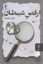 تصویر  رقص شيطان 2 (دوره 2 جلدي)