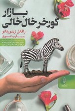 تصویر  بازار گورخر خال خالي