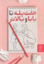 تصویر  هفت پله تا بابا و بالاتر