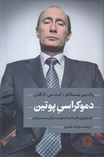 تصویر  دموكراسي پوتين (ايدئولوژي افسانه و خشونت در قرن بيست و يكم)