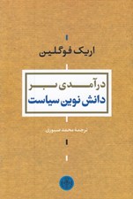 تصویر  درآمدي بر دانش نوين سياست