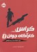 تصویر  چند دقيقه بعد از خداحافظي / كراس كارآگاه جوان 1
