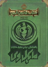 تصویر  كتاب قانون الجن / راهنمايي براي طرف داران مايكل وي