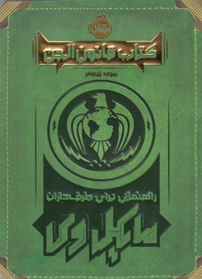 تصویر  كتاب قانون الجن / راهنمايي براي طرف داران مايكل وي