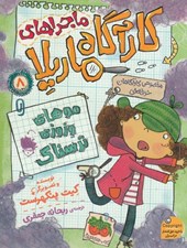 تصویر  موهاي وزوزي ترسناك / ماجراهاي كارآگاه ماريلا 8