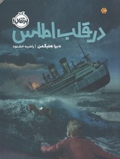 تصویر  در قلب اطلس