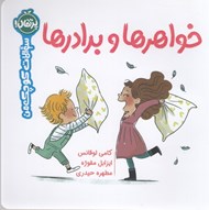 تصویر  خواهرها و برادرها / سوالات كوچك من