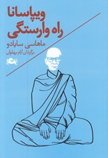 تصویر  ويپاسانا راه وارستگي