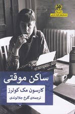 تصویر  ساكن موقتي