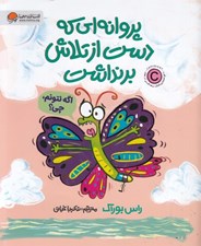 تصویر  پروانه اي كه دست از تلاش برنداشت