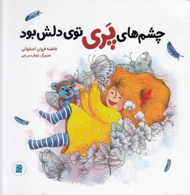 تصویر  چشم هاي پري توي دلش بود