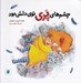 تصویر  چشم هاي پري توي دلش بود
