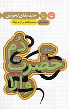 تصویر  دم حضرت والا (خنده هاي نخودي 1) / مجموعه طنز براي نوجوانان
