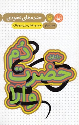 تصویر  دم حضرت والا (خنده هاي نخودي 1) / مجموعه طنز براي نوجوانان