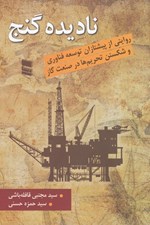 تصویر  ناديده گنج (روايتي از پيشتازان توسعه فناوري و شكستن تحريم ها در صنعت گاز)