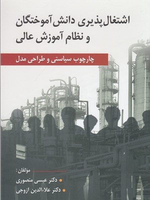 تصویر  اشتغال پذيري دانش آموختگان و نظام آموزش عالي