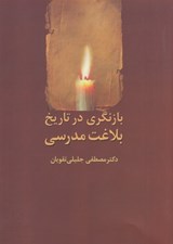 تصویر  بازنگري در تاريخ بلاغت مدرسي
