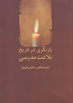 تصویر  بازنگري در تاريخ بلاغت مدرسي