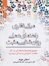 تصویر  مباني نظري و راهنماي عملي روان شناسي مثبت