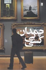 تصویر  چمدان بي كسي