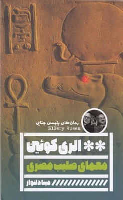 تصویر  معماي صليب مصري