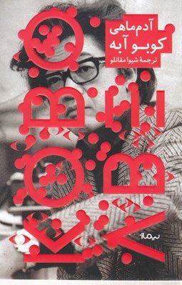 تصویر  آدم ماهي