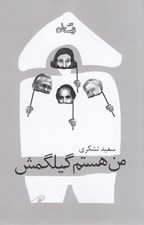 تصویر  من هستم گيلگمش
