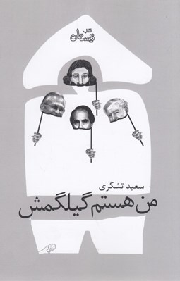 تصویر  من هستم گيلگمش