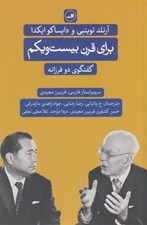 تصویر  براي قرن بيست و يكم (گفتگوي دو فرزانه)