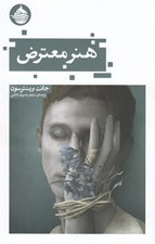 تصویر  هنر معترض