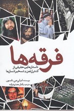 تصویر  فرقه ها (داستان هايي حقيقي از كنترل ذهن و تسخير انسان ها)