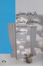 تصویر  ركن هاي معنايي و ساختاري داستان