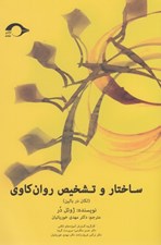 تصویر  ساختار و تشخيص روان كاوي (لكان در بالين)