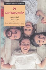 تصویر  چرا جنسيت مهم است / كليدهاي تربيت كودكان و نوجوانان