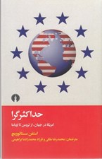 تصویر  حداكثرگرا (امريكا در جهان از ترومن تا اوباما)