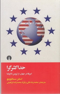تصویر  حداكثرگرا (امريكا در جهان از ترومن تا اوباما)