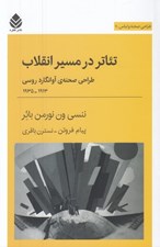 تصویر  تئاتر در مسير انقلاب (طراحي صحنه ي آوانگارد روسي 1935 - 1913)