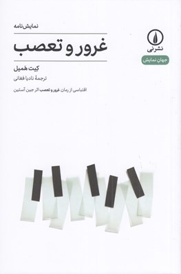 تصویر  غرور و تعصب / جهان نمايش 17