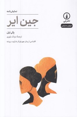 تصویر  جين اير / جهان نمايش 18
