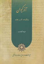 تصویر  آذر كيوان (زندگينامه آثار و عقايد)