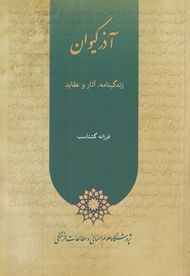 تصویر  آذر كيوان (زندگينامه آثار و عقايد)