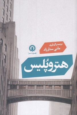تصویر  هتروپليس