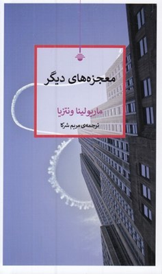 تصویر  معجزه هاي ديگر