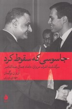 تصویر  جاسوسي كه سقوط كرد (سرگذشت اشرف مروان داماد جمال عبدالناصر)