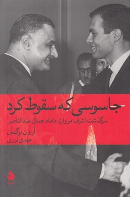 تصویر  جاسوسي كه سقوط كرد (سرگذشت اشرف مروان داماد جمال عبدالناصر)