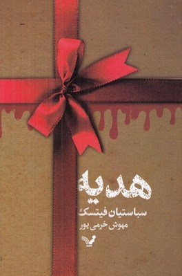 تصویر  هديه