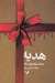 تصویر  هديه