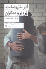 تصویر  آذر شهدخت پرويز و ديگران