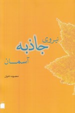 تصویر  نيروي جاذبه آسمان