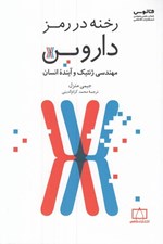 تصویر  رخنه در رمز داروين (مهندسي ژنتيك و آينده انسان)